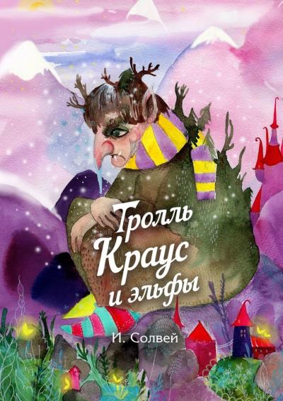 Книга Тролль Краус и эльфы (Ингрид Солвей)